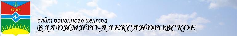 Сайт
с.Владимиро-Александровское